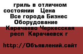 гриль в отличном состоянии › Цена ­ 20 000 - Все города Бизнес » Оборудование   . Карачаево-Черкесская респ.,Карачаевск г.